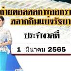 ผลสลาก1มีนาคม2565